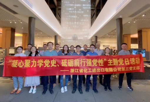 浙江化工第三黨支部赴中國共產(chǎn)黨杭州歷史館開展“凝心聚力學(xué)黨史 砥礪前行強(qiáng)黨性” 主題黨日活動