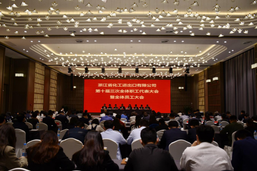 浙江化工第九屆三次工會(huì)會(huì)員代表大會(huì)、第十屆三次職工代表大會(huì)暨全體員工大會(huì)  勝利召開(kāi)