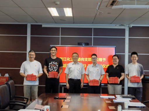 共沐書香迎七一，凝聚共識心向黨 ——浙江化工黨委開展《習近平浙江足跡》贈書活動